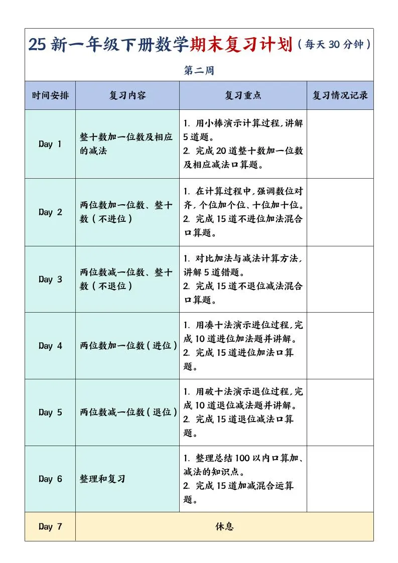 一下数学【期末复习计划】-学海库