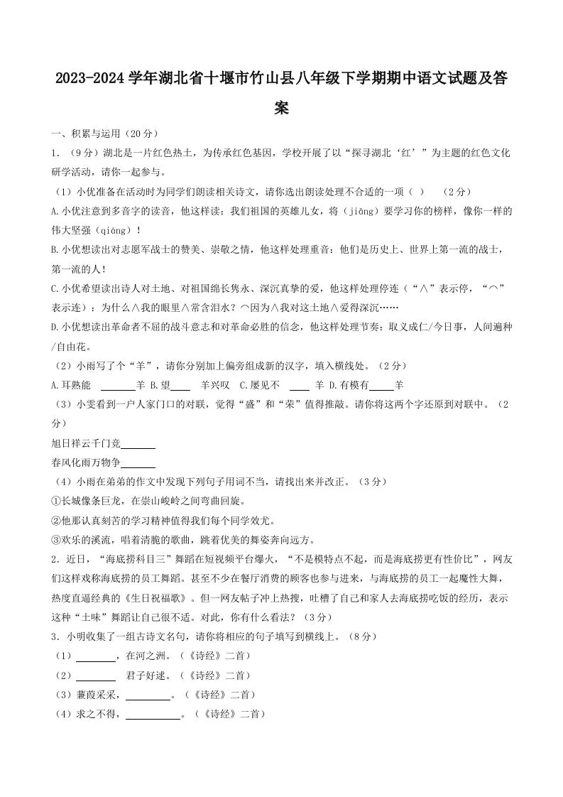 2023-2024学年湖北省十堰市竹山县八年级下学期期中语文试题及答案(Word版)-学海库