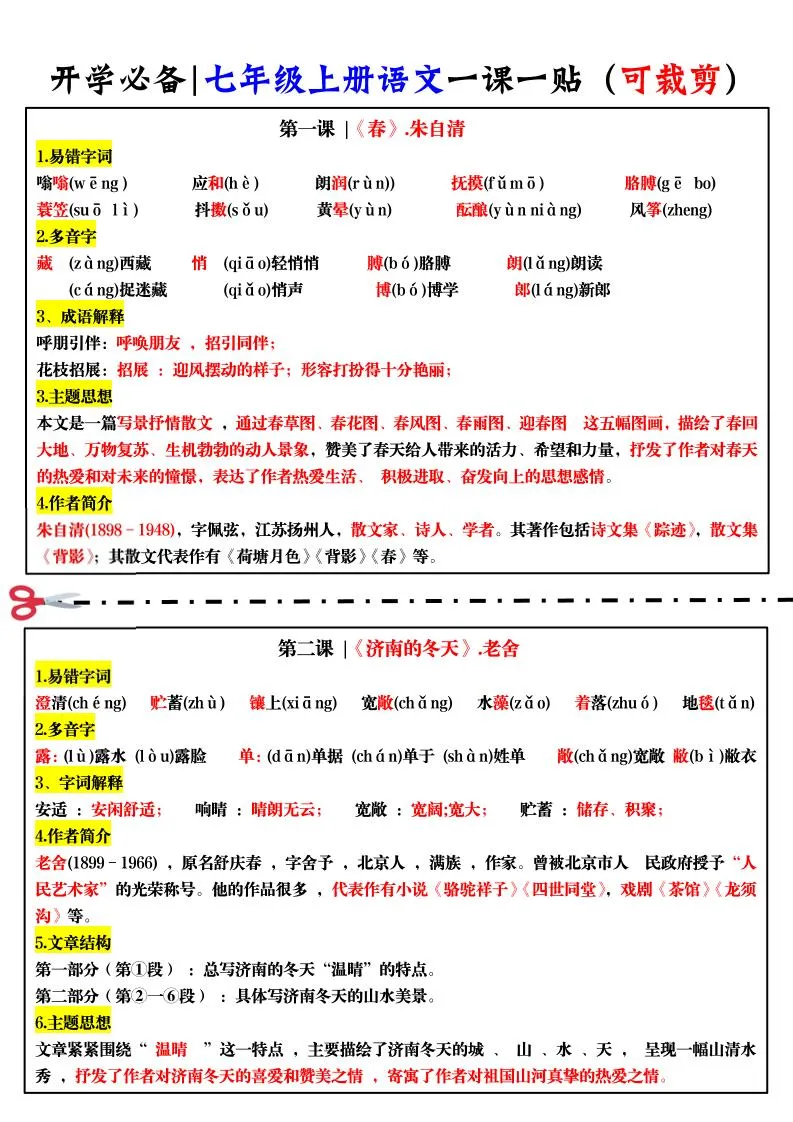 七年级上语文一课一贴