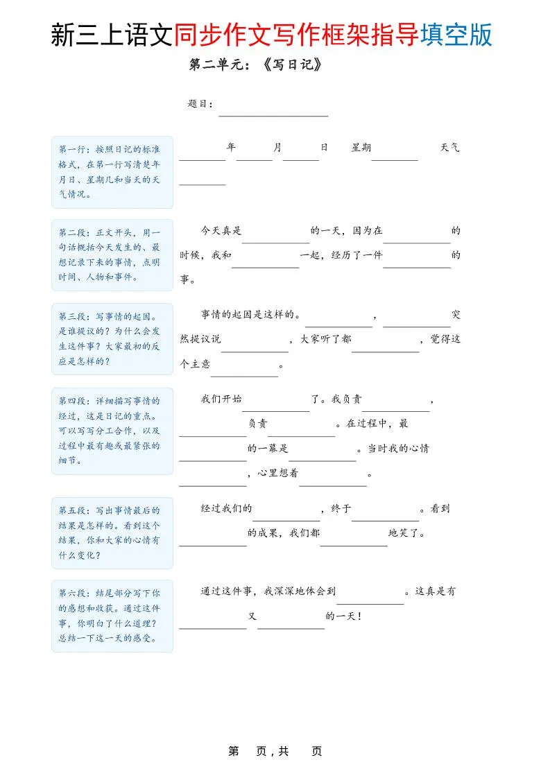 新三上语文1-8单元同步作文写作框架指导填空版（含答案16页）-学海库