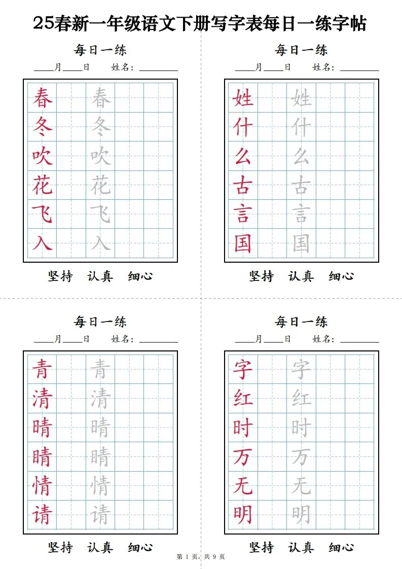 【25春新-写字表每日一练字帖（9页）】一下语文