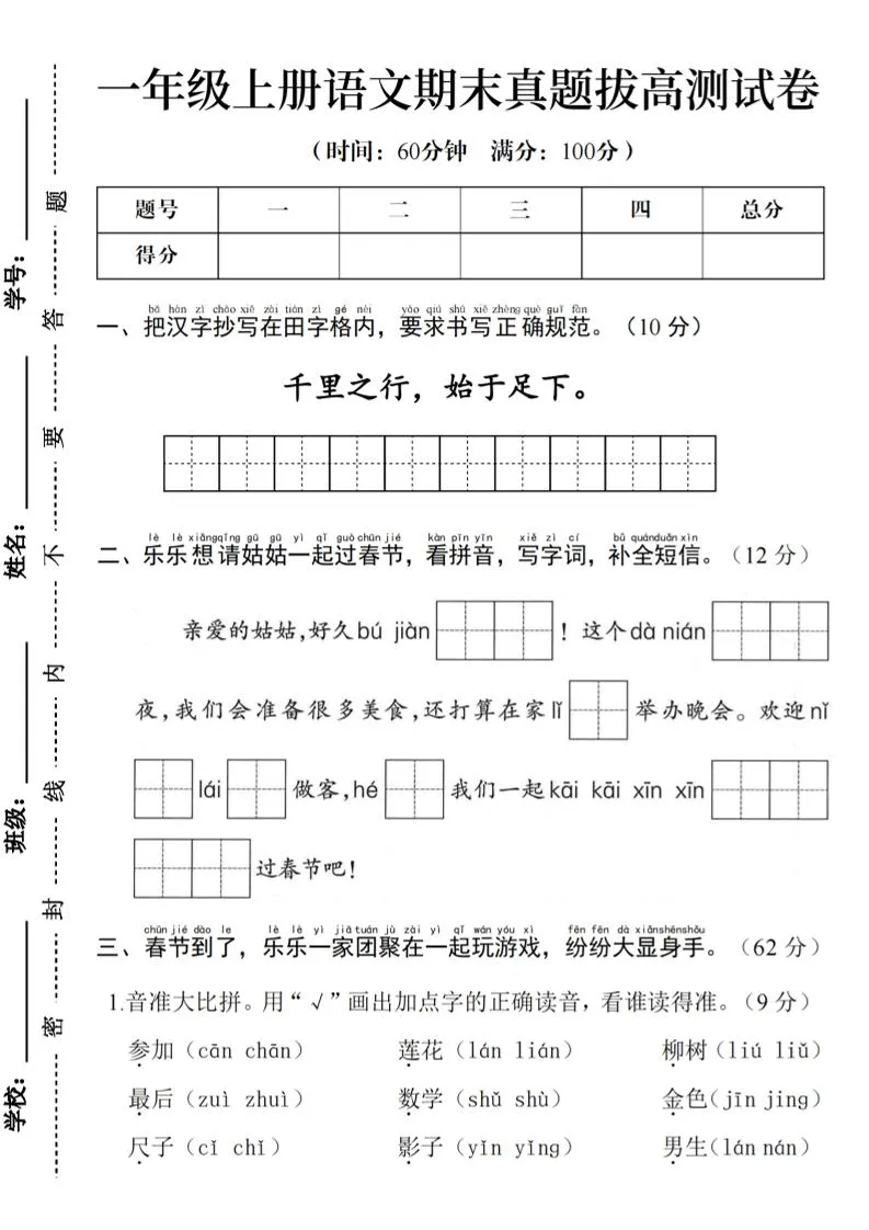 一年级上语文期末真题拔高测试卷--千里之行始于足下