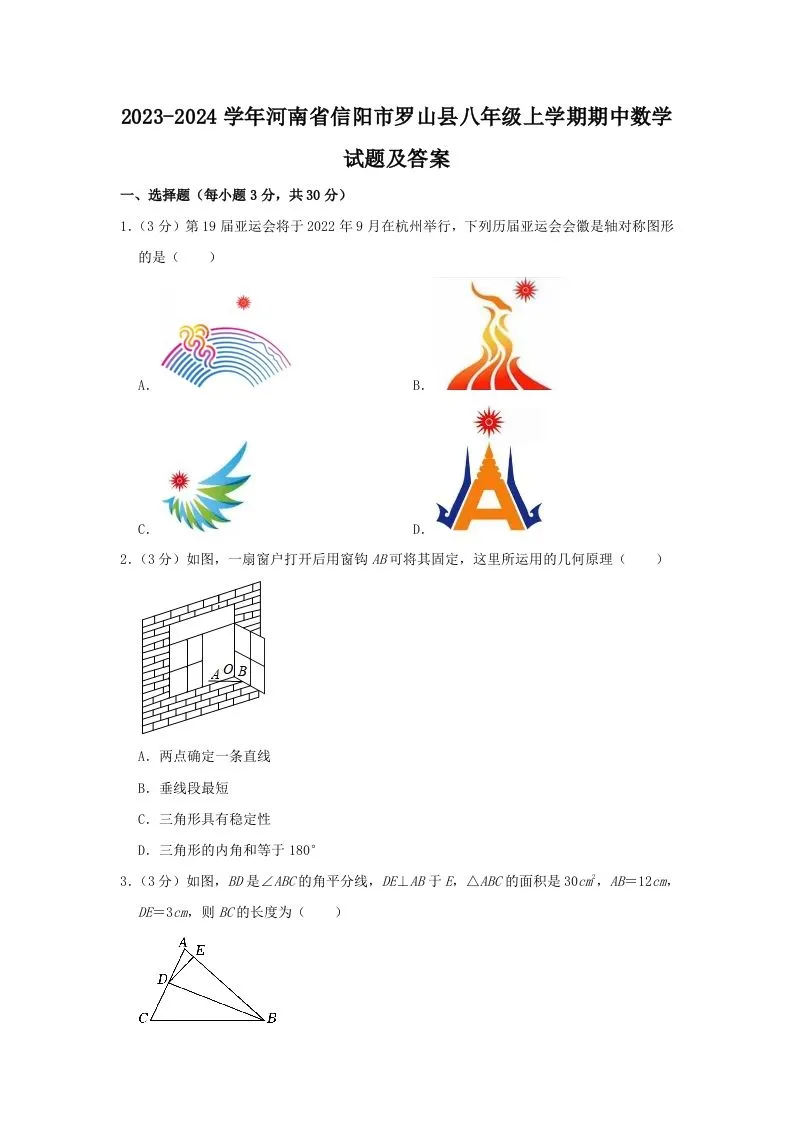 2023-2024学年河南省信阳市罗山县八年级上学期期中数学试题及答案(Word版)