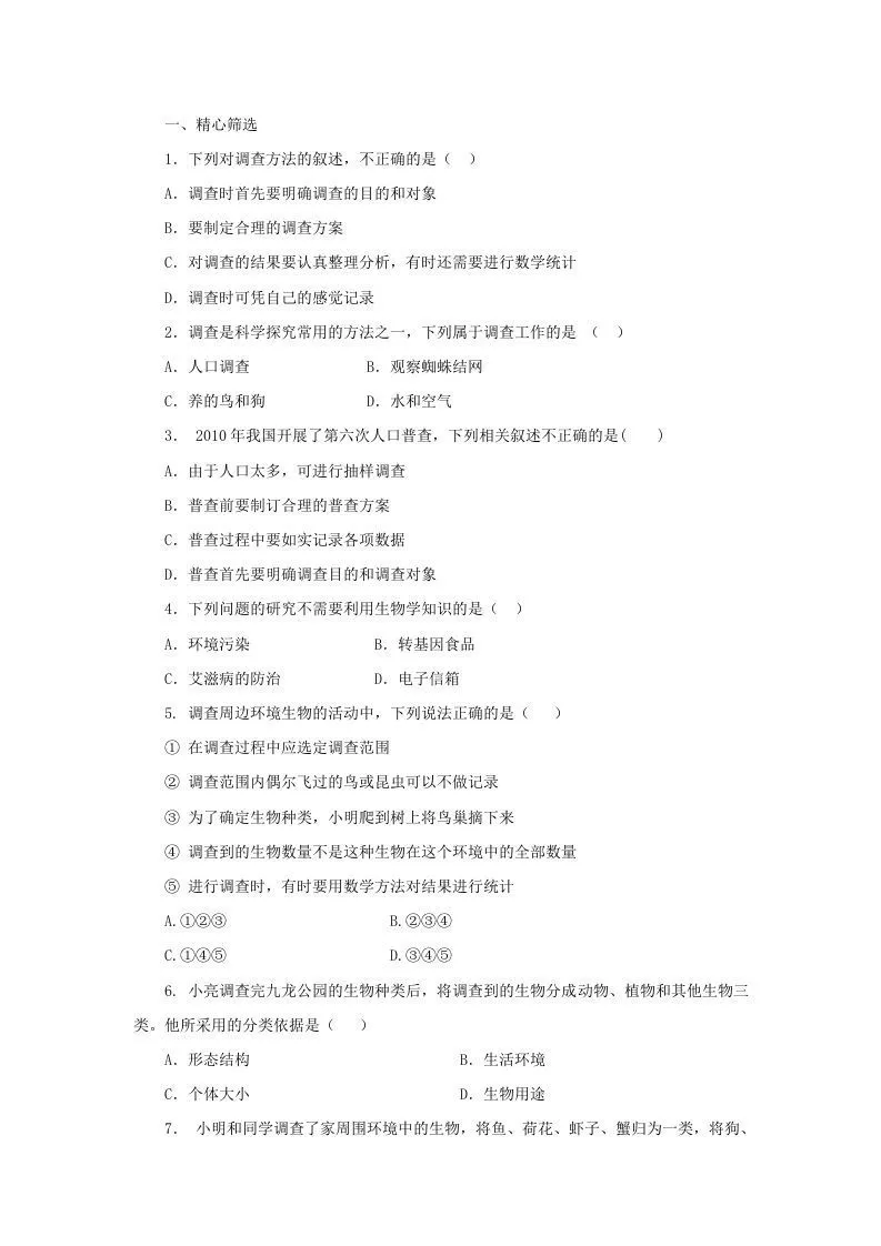 七年级上册生物第一单元第一章第二节试卷及答案(Word版)-学海库