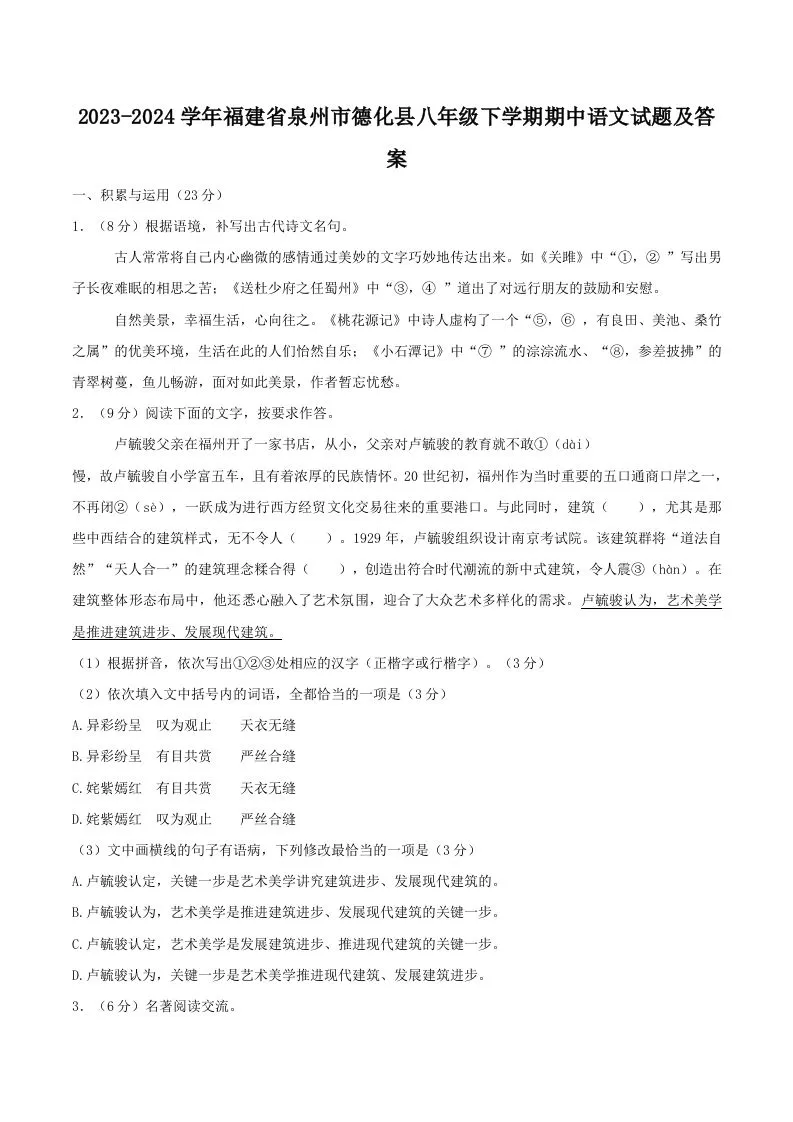 2023-2024学年福建省泉州市德化县八年级下学期期中语文试题及答案(Word版)-学海库
