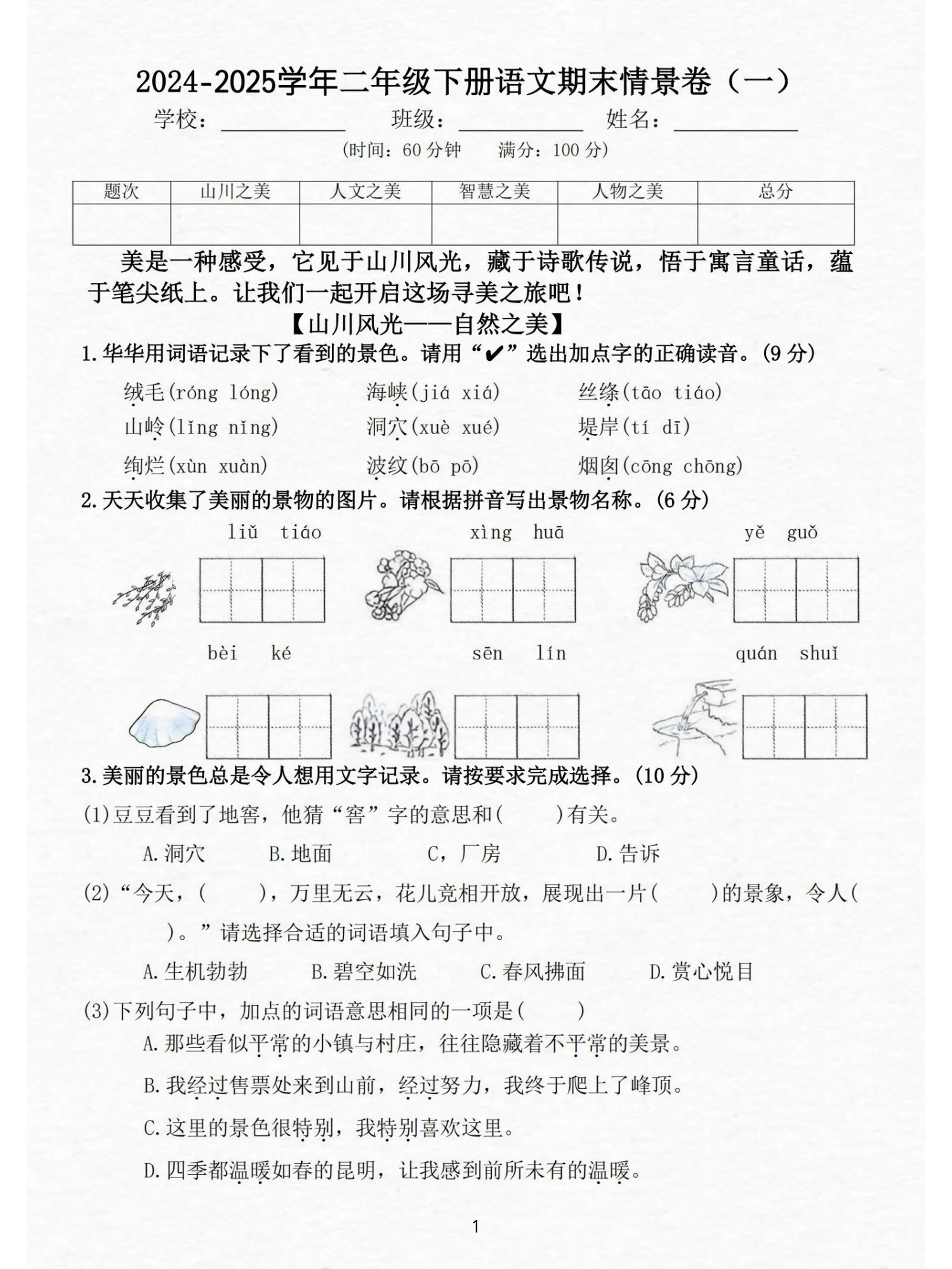 24-25二下语文期末情景测试卷三套（含答案15页）