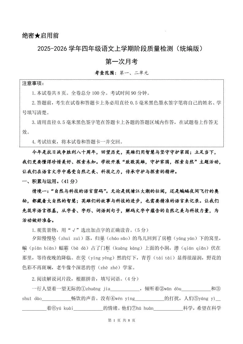 25-26学年四上语文第一次月考质量检测卷（含答题卡+答案16页）