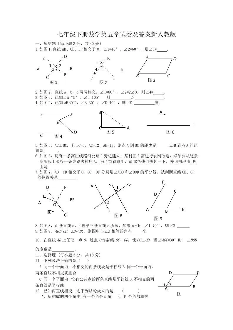 七年级下册数学第五章试卷及答案新人教版(Word版)
