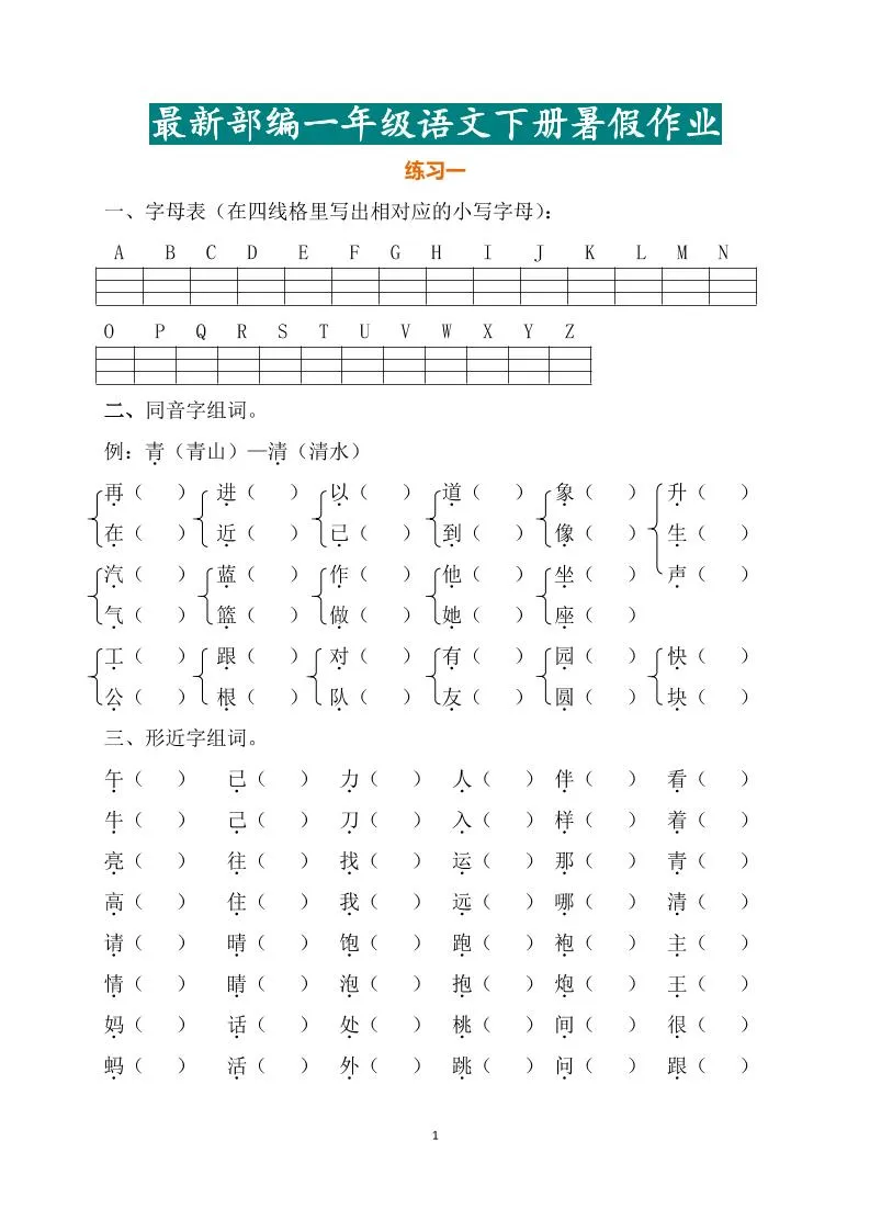 最新部编一年级语文下册暑假作业