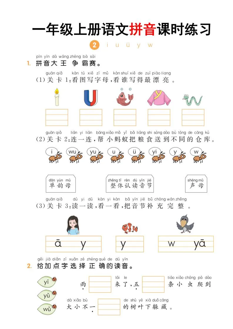 一年级上语文拼音课时练习-学海库