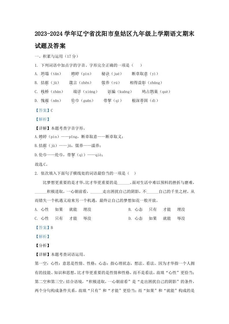 2023-2024学年辽宁省沈阳市皇姑区九年级上学期语文期末试题及答案(Word版)