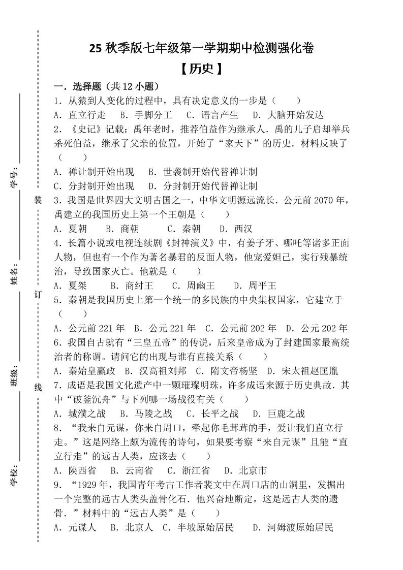 【2025秋新版】七年级上第一学期【历史】期中检测强化卷（含答案）