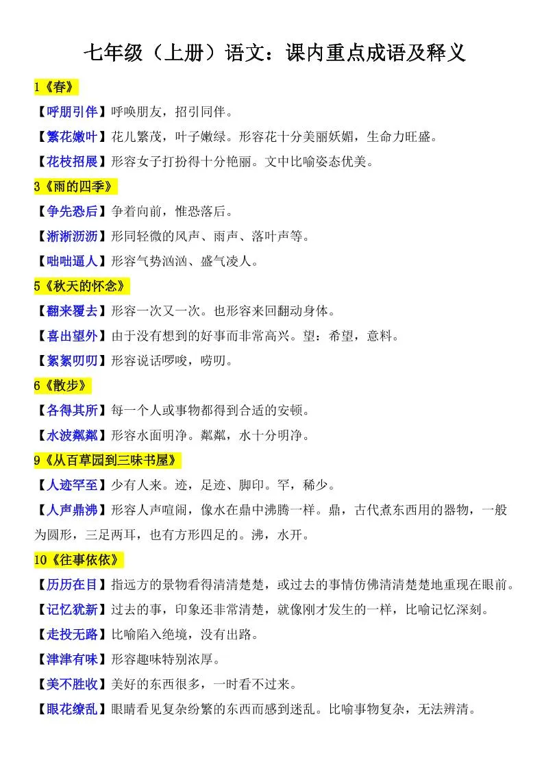 七年级上语文课内重点成语及释义