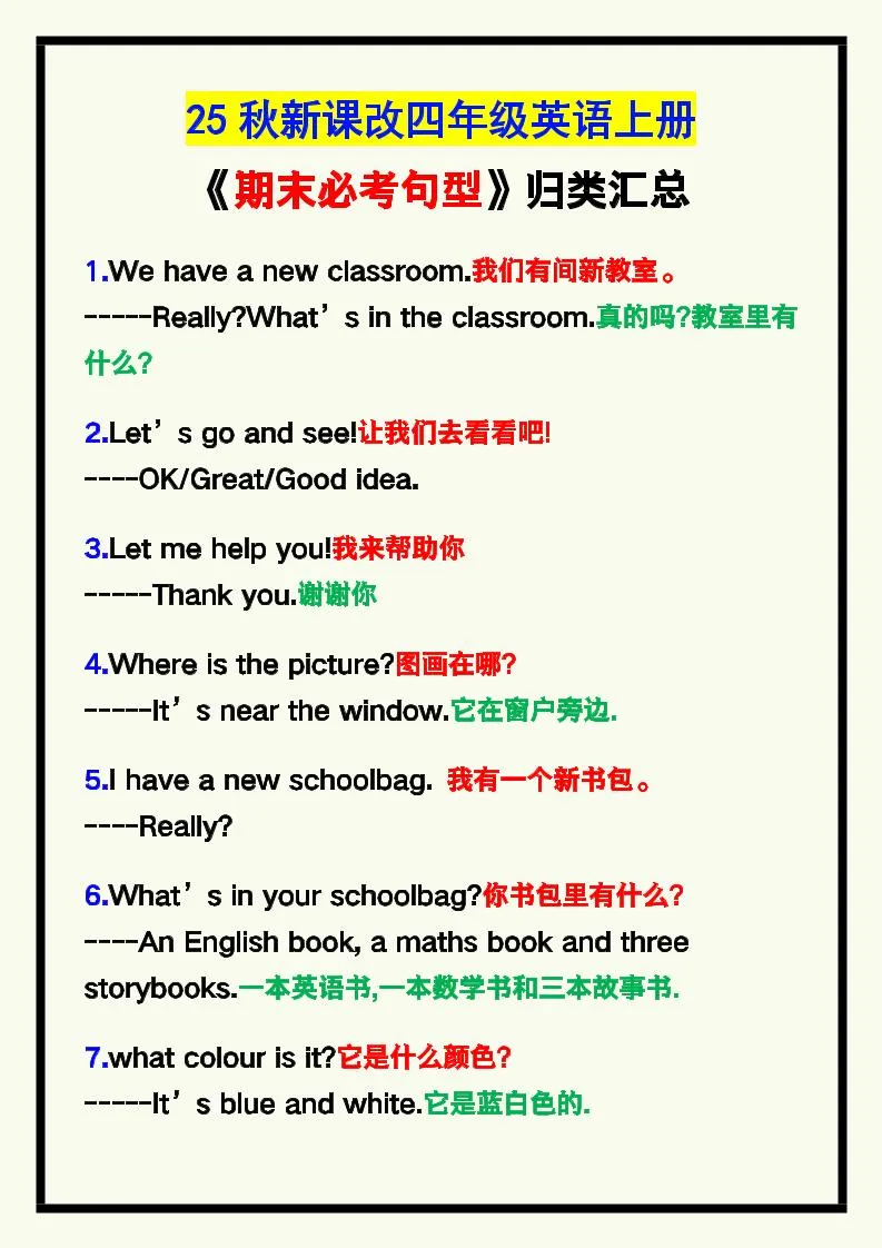 【2025秋新版】四年级英语上册《期末必考句型》归类！