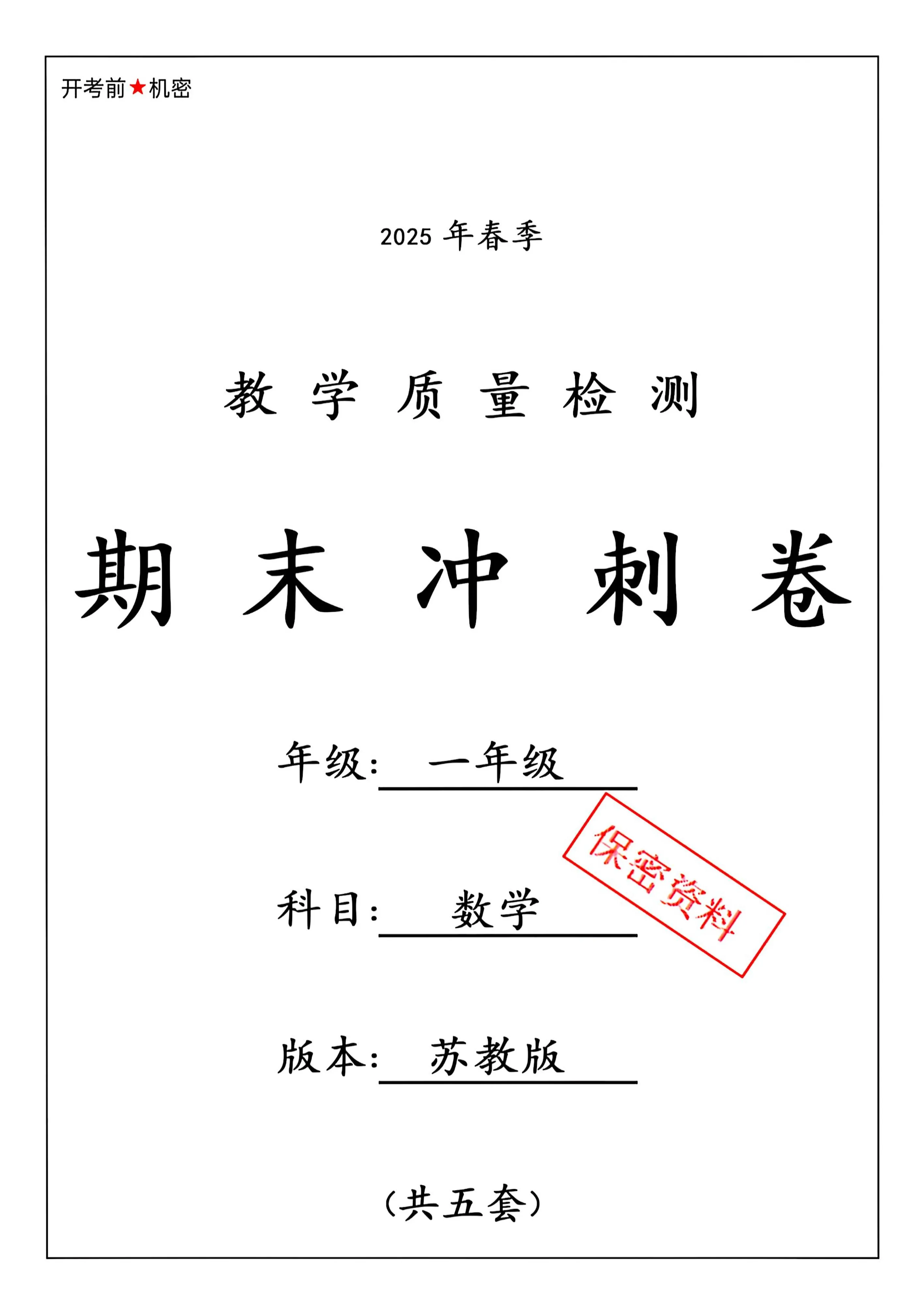 ★25春苏教一下数学期末冲刺卷5套