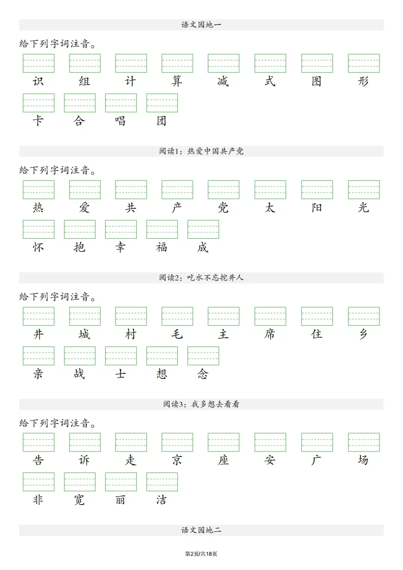 【识字表注音】一年级下册语文最新版-学海库