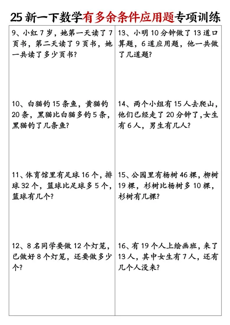 一下数学【25新《有多余条件应用题》专项训练】-学海库