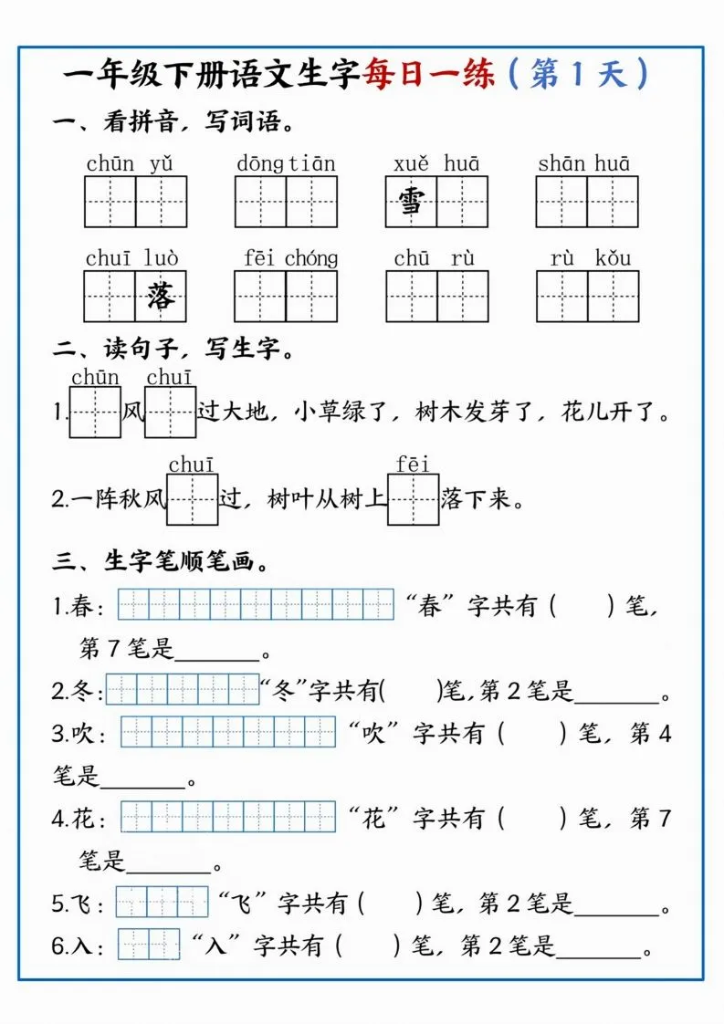 【每日一练】一年级下册语文生字每日一练