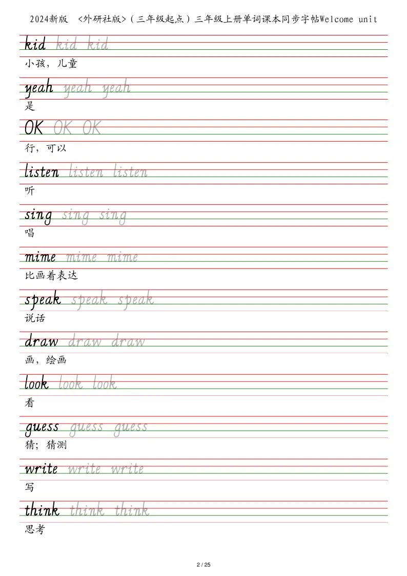 25秋外研社版（三年级起点）三年级上册英语单词课本同步字帖-学海库