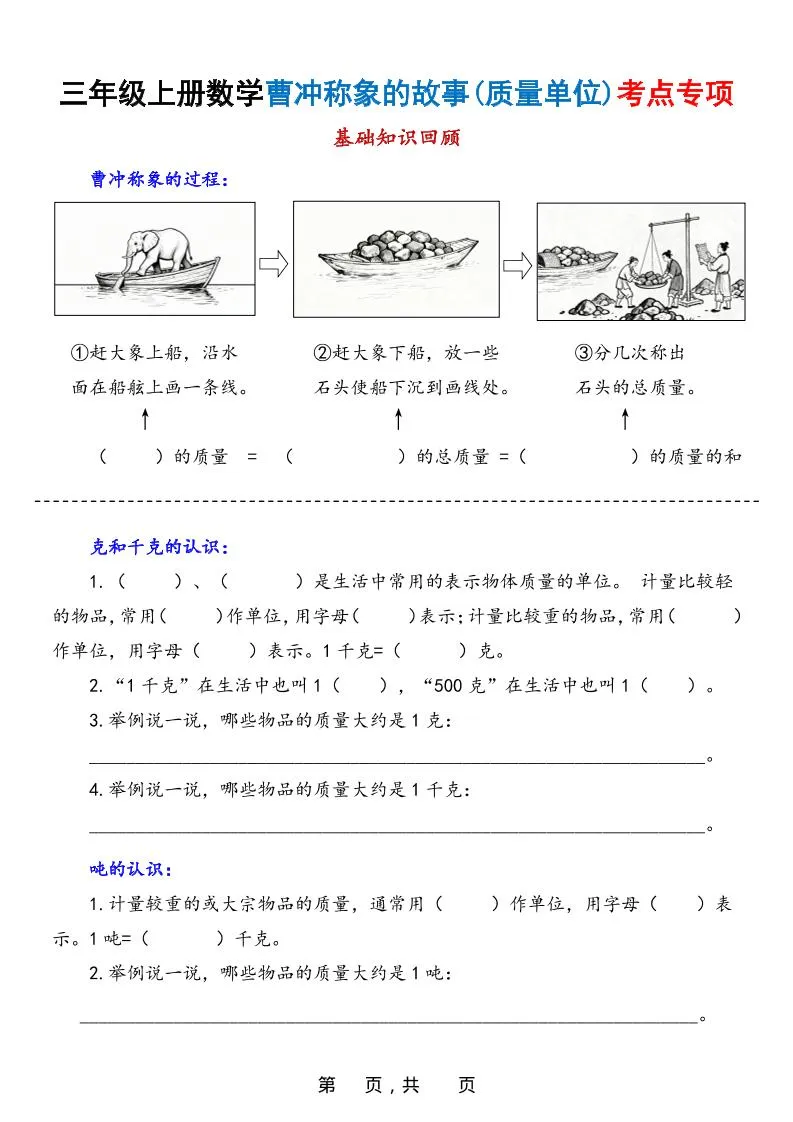 新三上数学曹冲称象的故事（质量单位）考点专项训练（含答案20页）