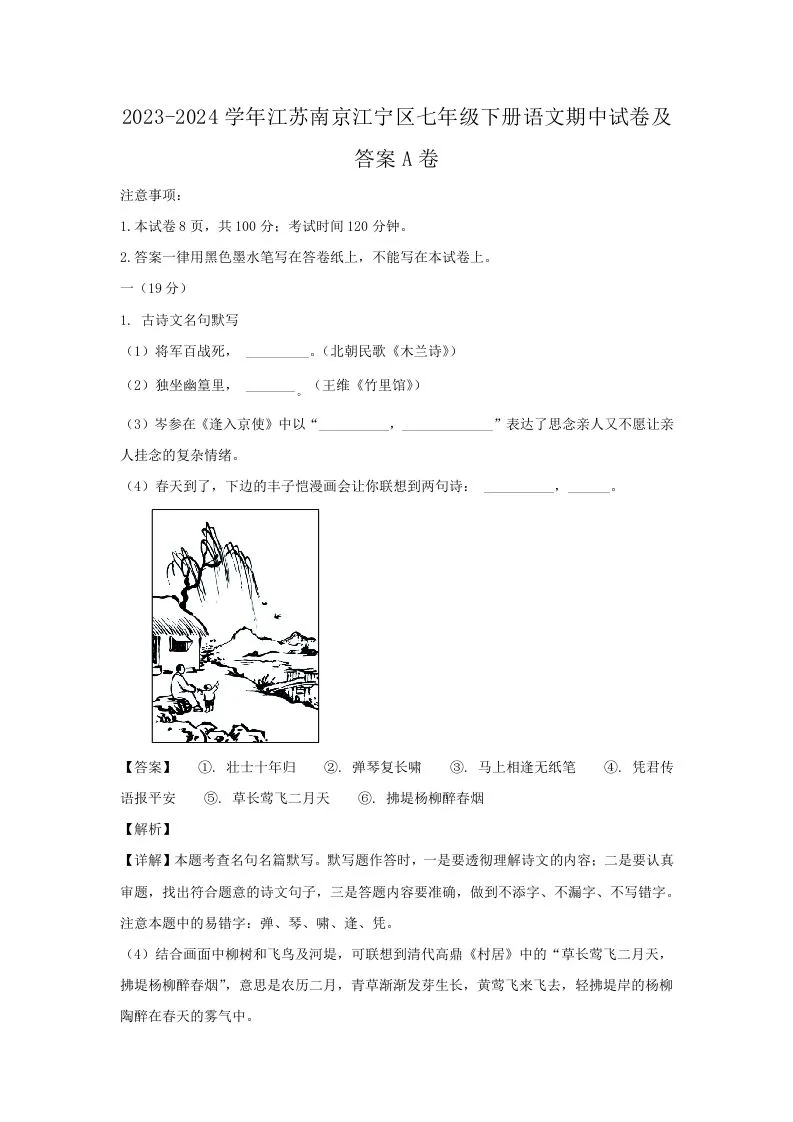 2023-2024学年江苏南京江宁区七年级下册语文期中试卷及答案A卷(Word版)-学海库