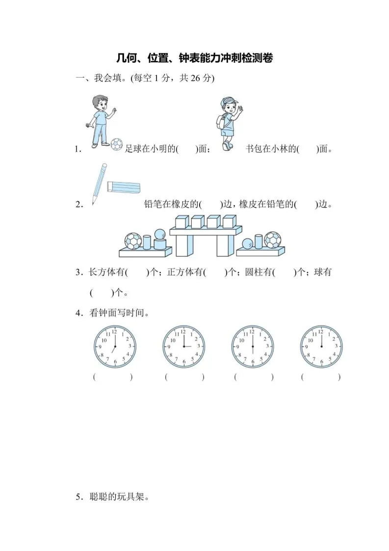 一上数学能力冲刺检测卷3几何、位置、钟表