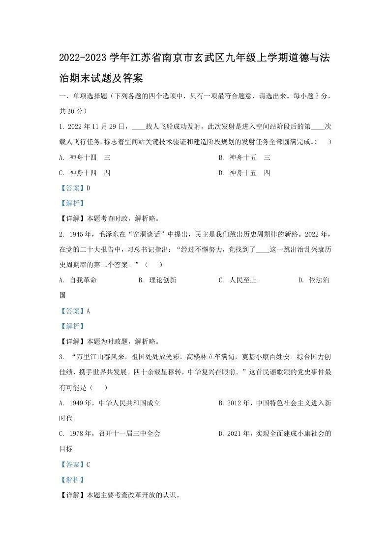 2022-2023学年江苏省南京市玄武区九年级上学期道德与法治期末试题及答案(Word版)