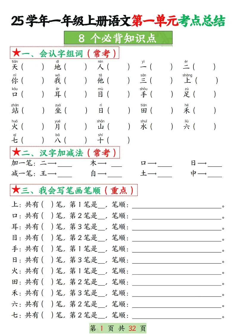 25学年一上语文1-8单元考点总结（8个必背知识点）空白＋答案版32页