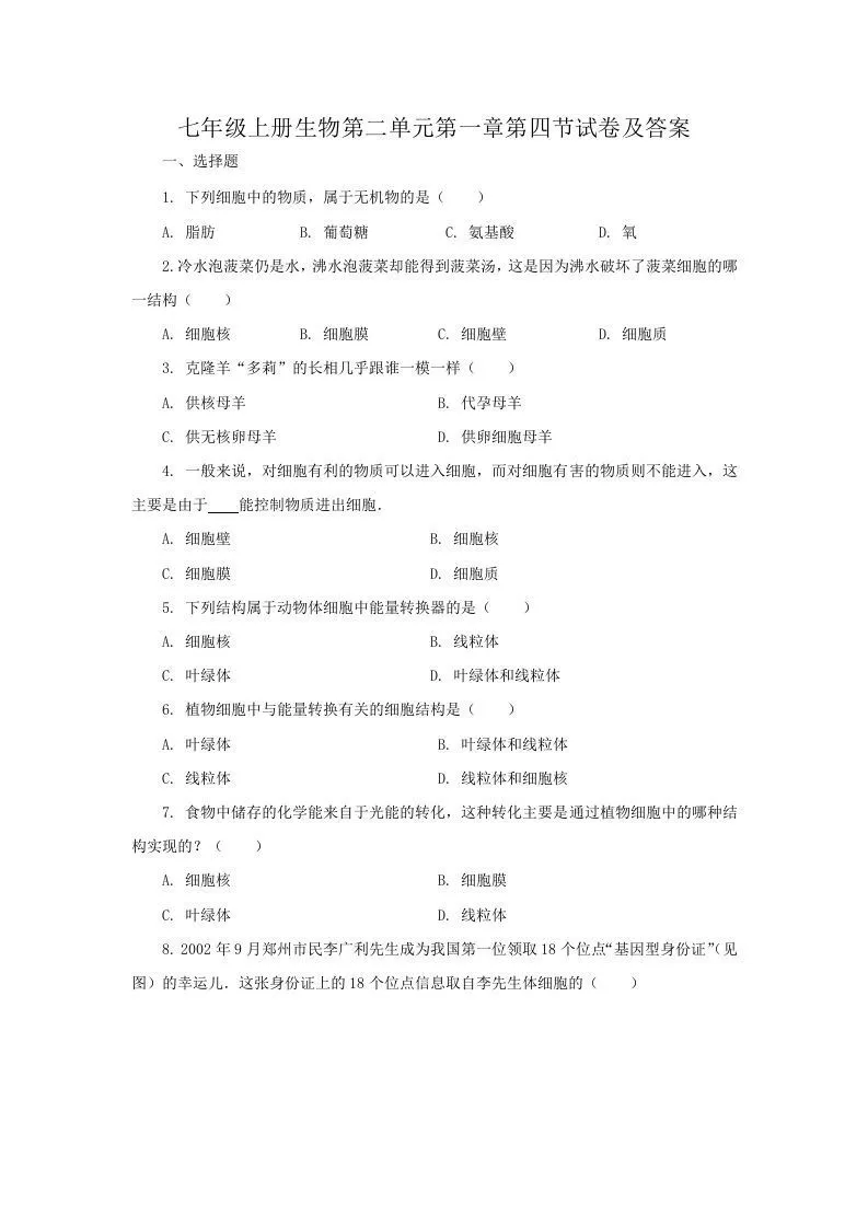 七年级上册生物第二单元第一章第四节试卷及答案(Word版)-学海库