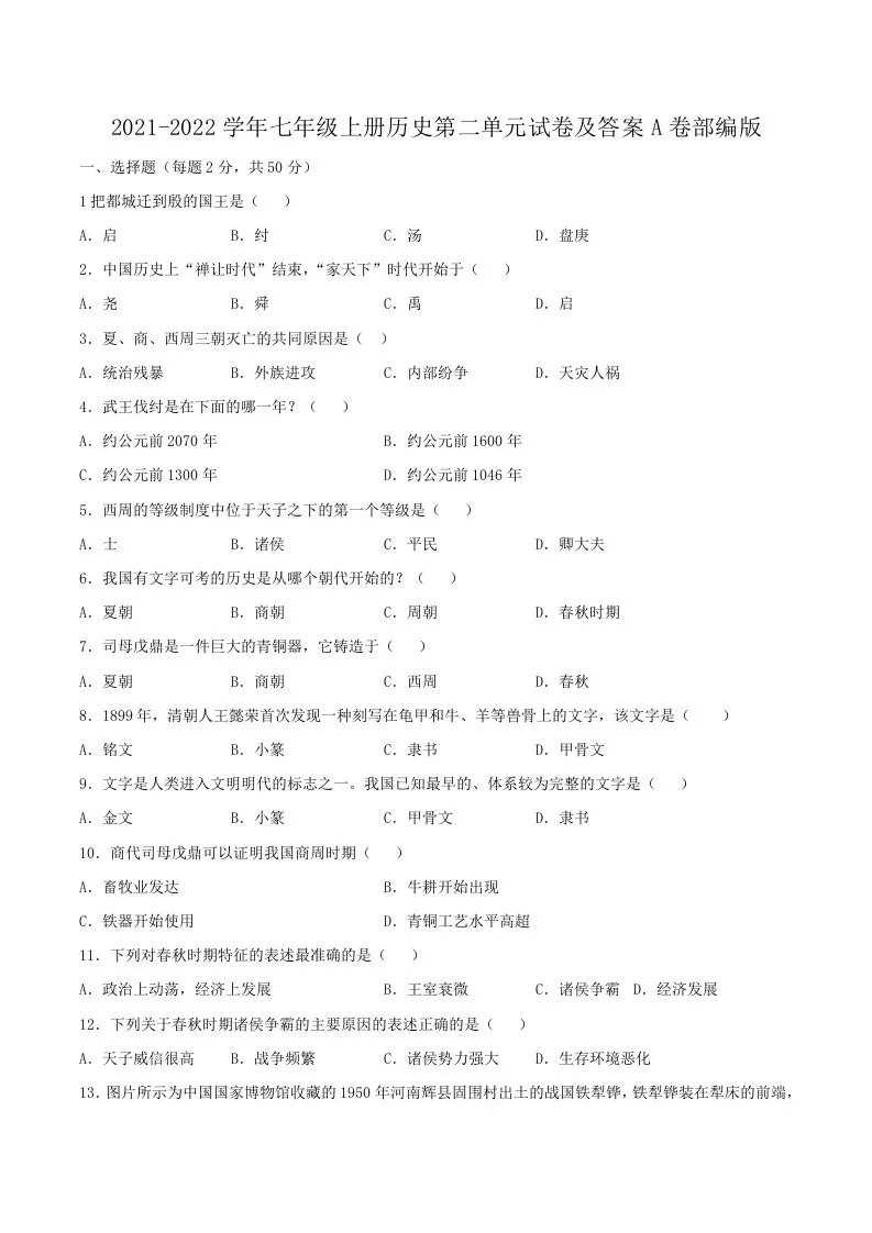 2021-2022学年七年级上册历史第二单元试卷及答案A卷部编版(Word版)