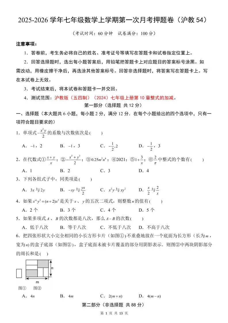 七年级上数学第1次月考卷（沪教54版）