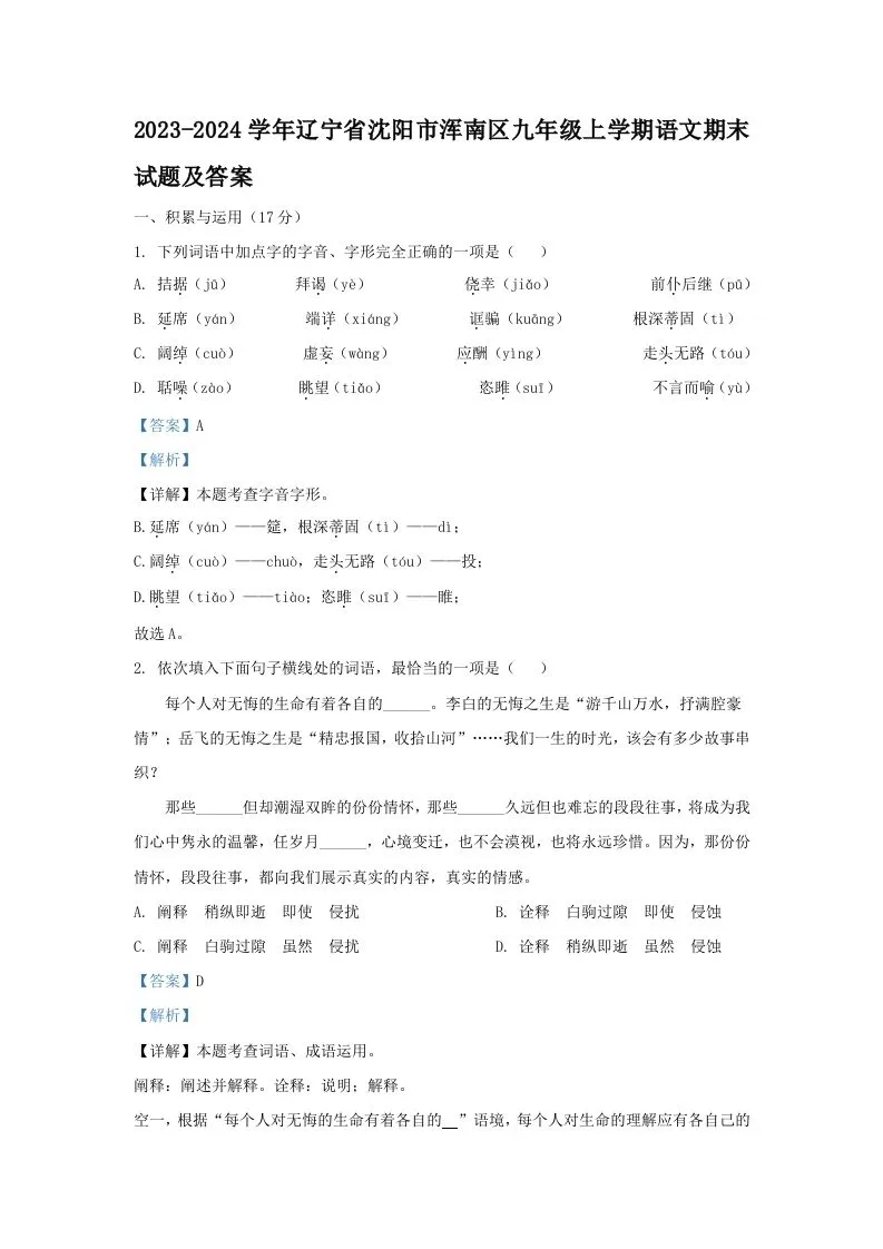 2023-2024学年辽宁省沈阳市浑南区九年级上学期语文期末试题及答案(Word版)