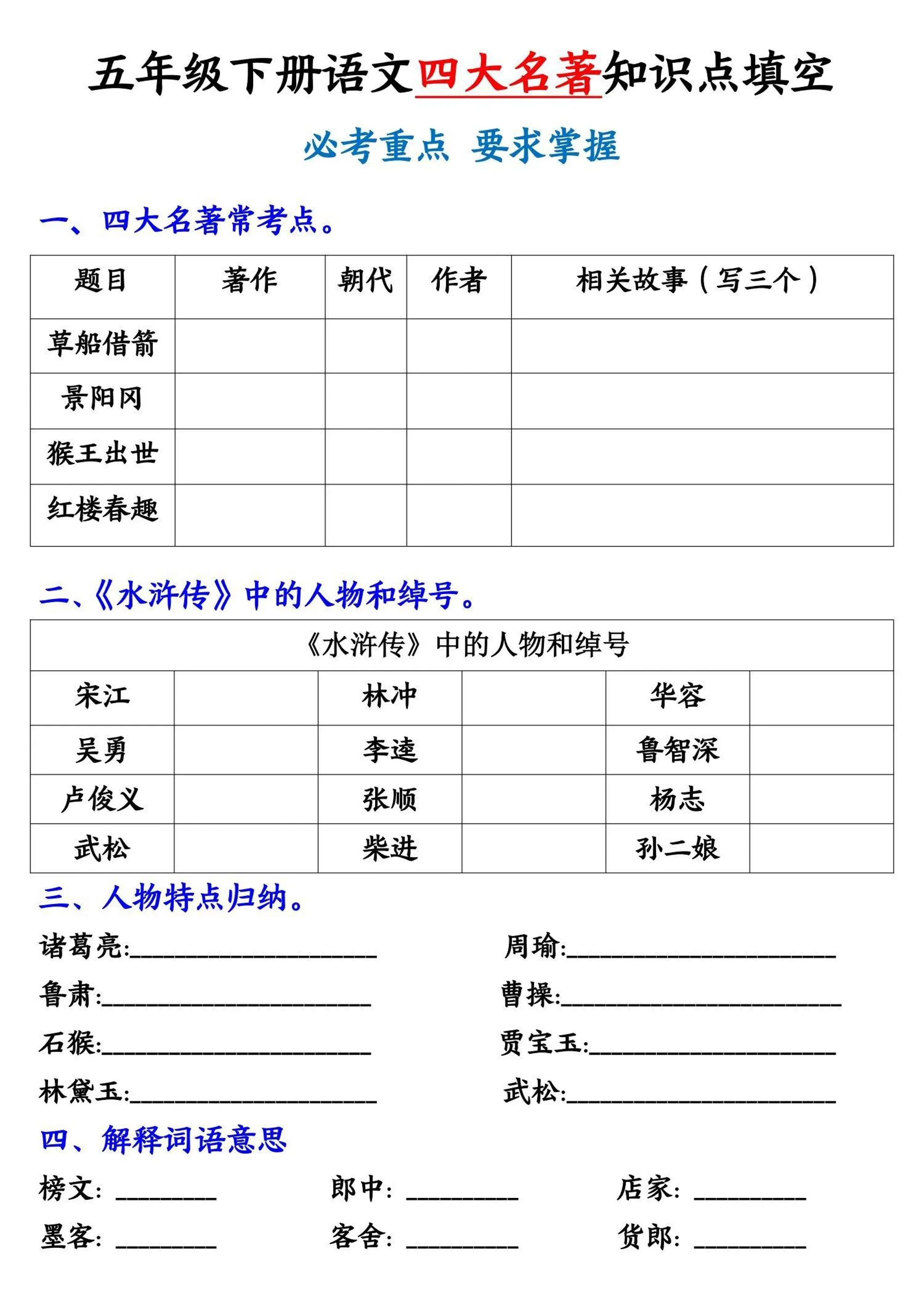 【《四大名著》知识点填空】五下语文