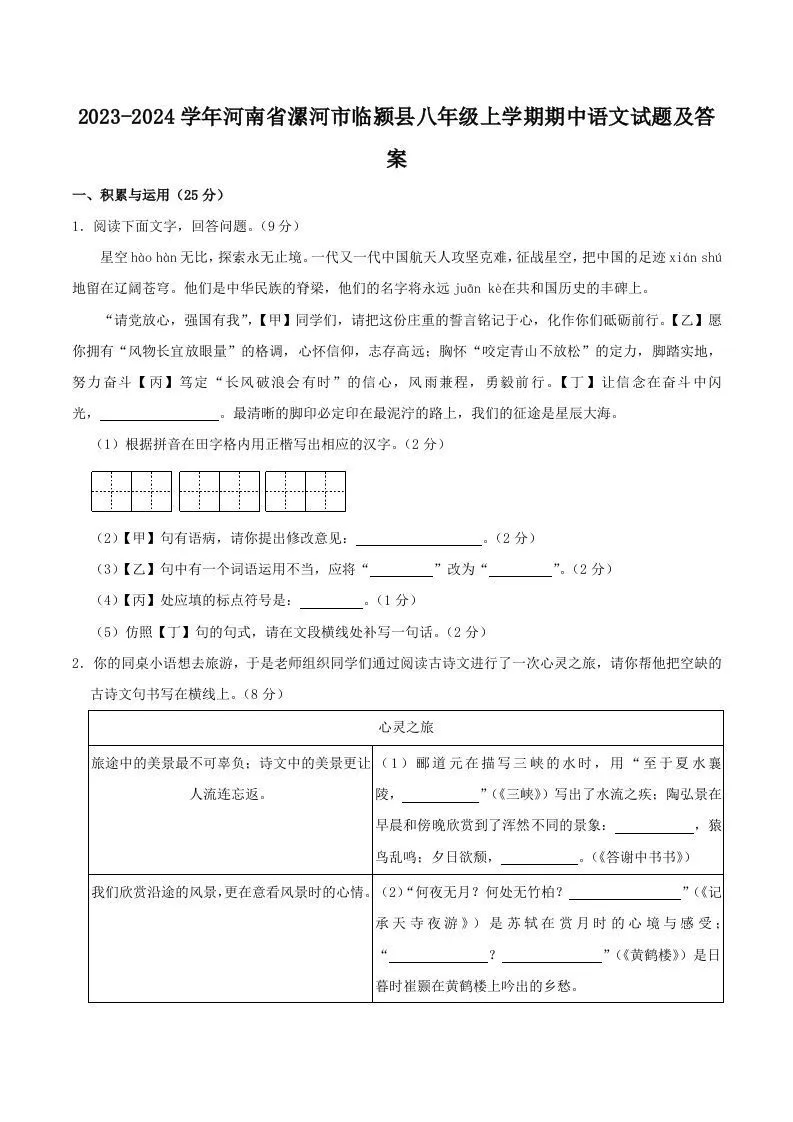 2023-2024学年河南省漯河市临颍县八年级上学期期中语文试题及答案(Word版)-学海库