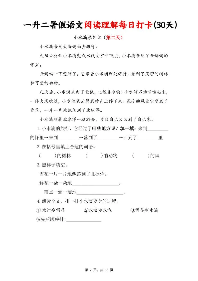 一升二暑假语文阅读理解每日打卡30天（含答案38页）一下语文-学海库