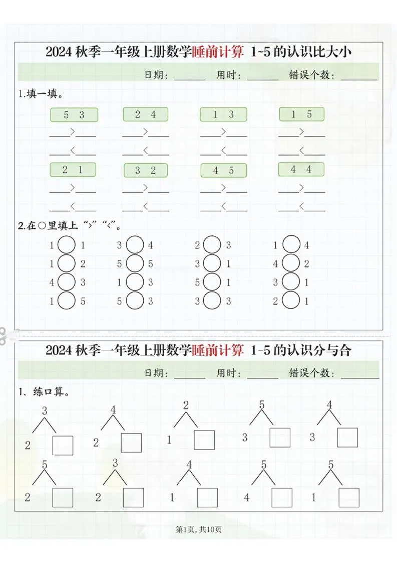 24秋季一年级上册数学睡前计算l5的认识比大小