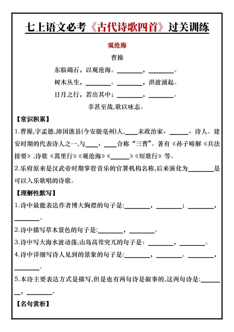七年级上语文必考《古代诗歌四首》过关训练-学海库