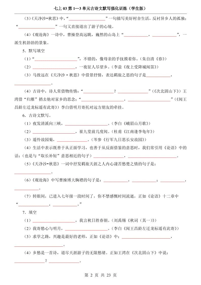 七年级上语文第1-3单元古诗文默写强化训练-学海库