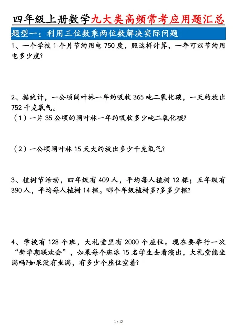 四上数学九大类高频常考应用题汇总（含答案24页）