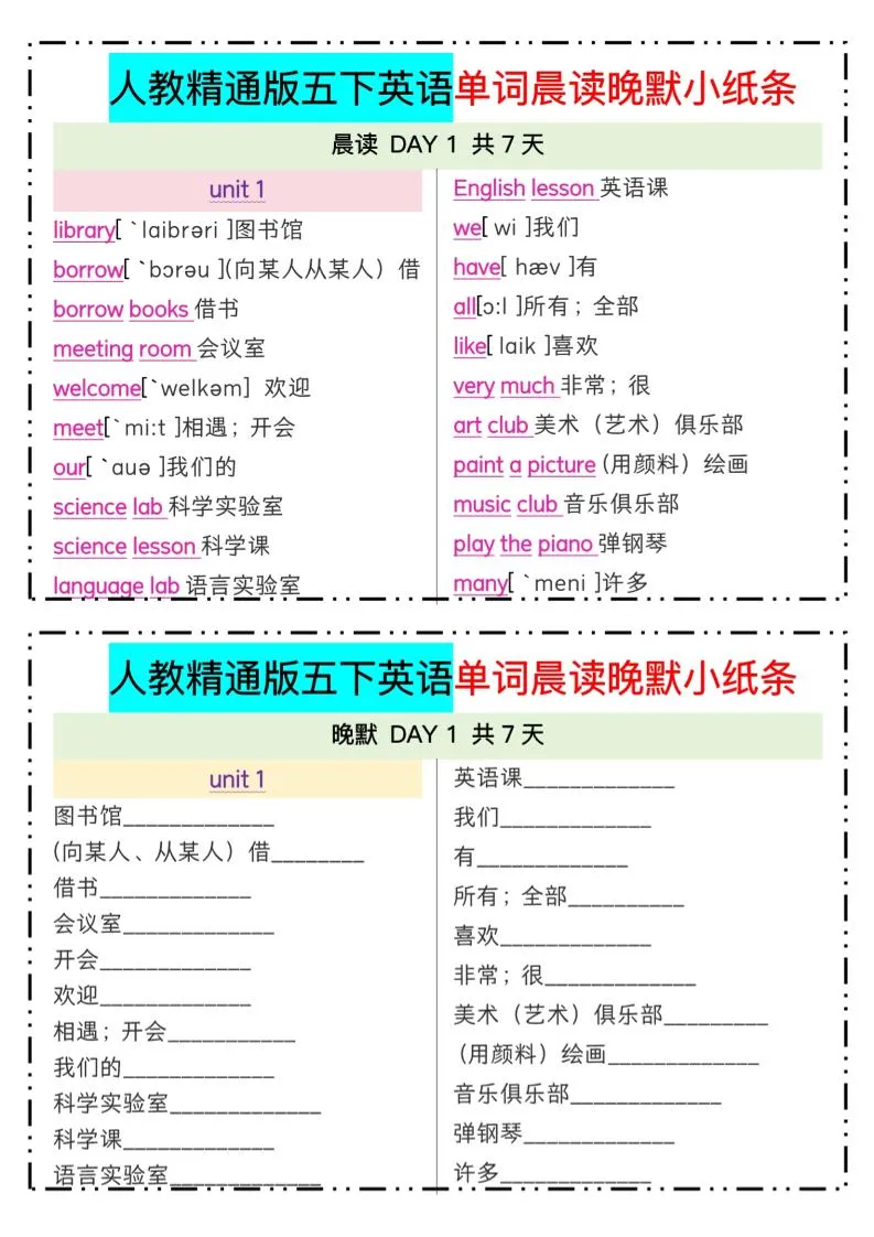 五下精通英语单词晨读晚默小纸条