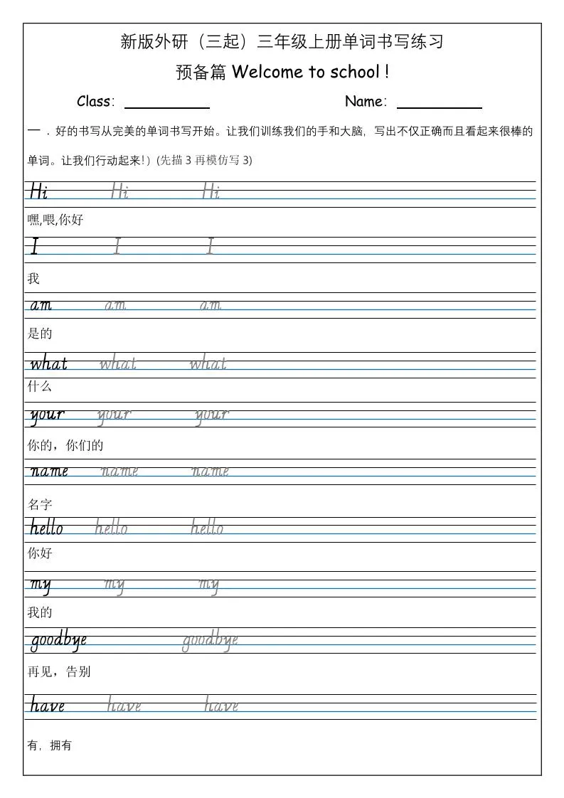 三上英语-（外研三起）Welcometoschool单词书写练习