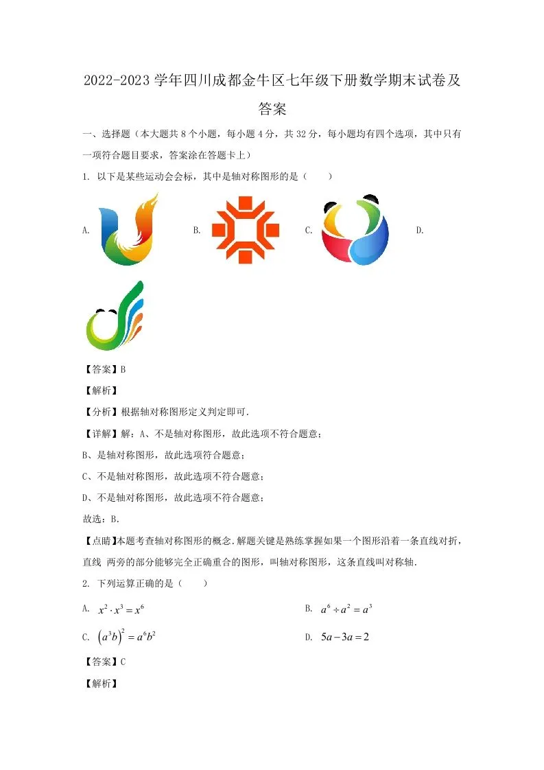 2022-2023学年四川成都金牛区七年级下册数学期末试卷及答案(Word版)-学海库
