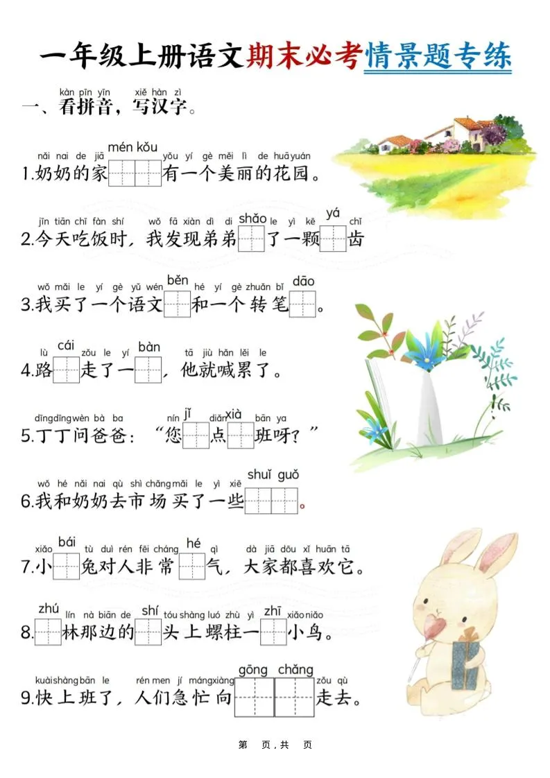 一年级上语文期末必考情景题专练7页