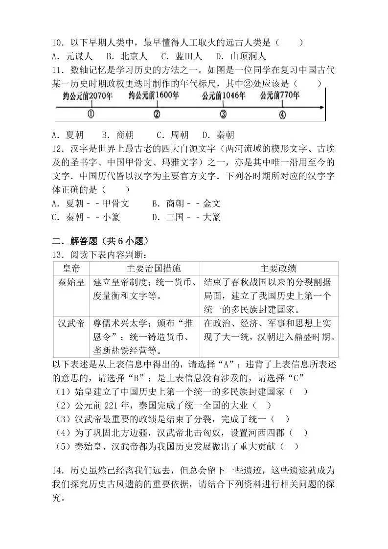 【2025秋新版】七年级上第一学期【历史】期中检测强化卷（含答案）-学海库