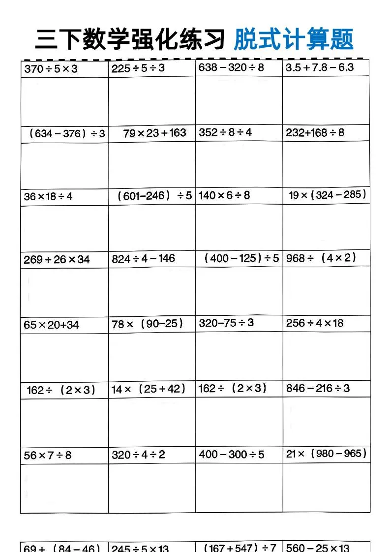 三年级下数学脱式计算