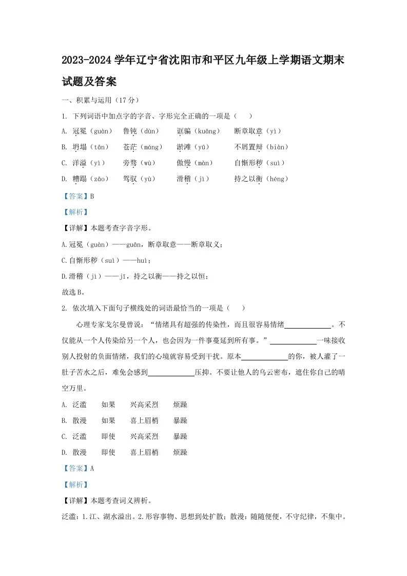 2023-2024学年辽宁省沈阳市和平区九年级上学期语文期末试题及答案(Word版)