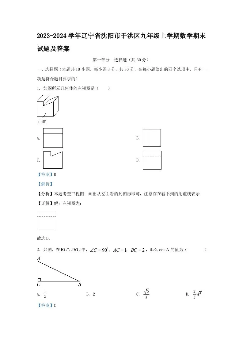 2023-2024学年辽宁省沈阳市于洪区九年级上学期数学期末试题及答案(Word版)-学海库