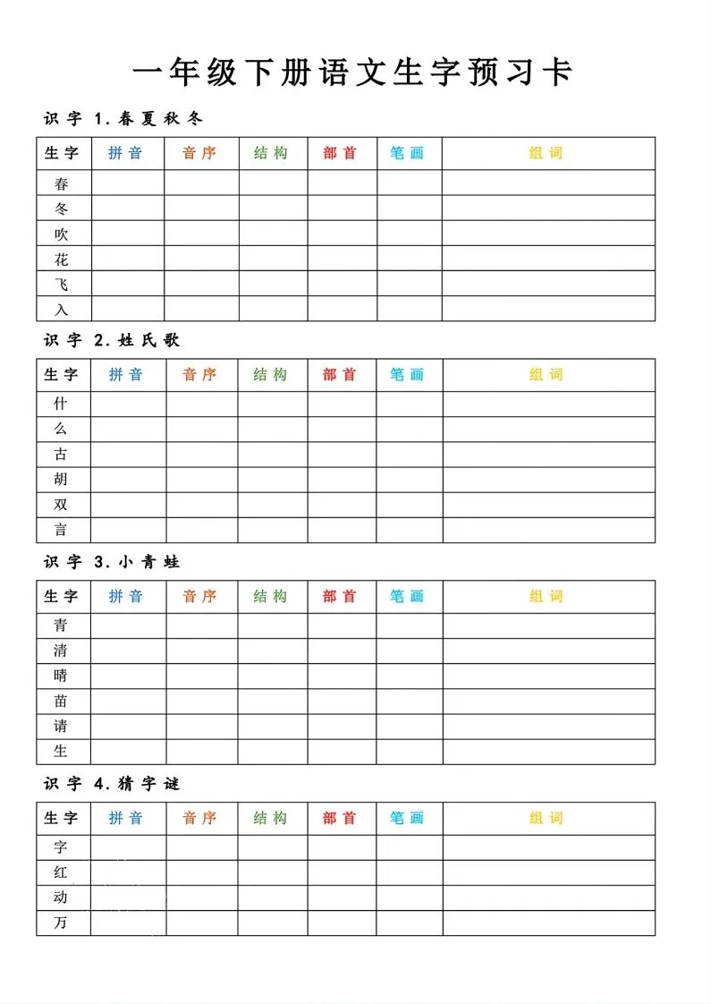 【预习】一年级下册语文生字预习卡