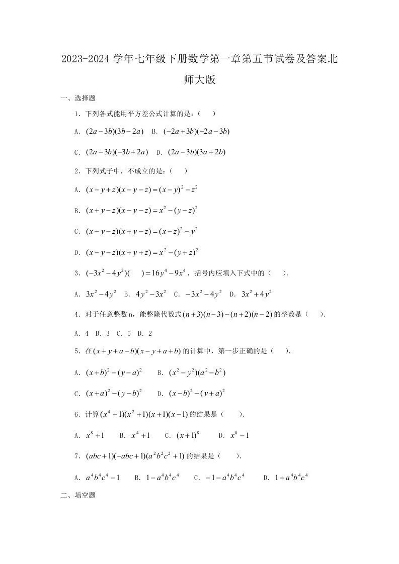 2023-2024学年七年级下册数学第一章第五节试卷及答案北师大版(Word版)-学海库