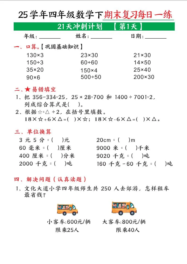 四下数学期末复习每日一练21天冲刺计划21页